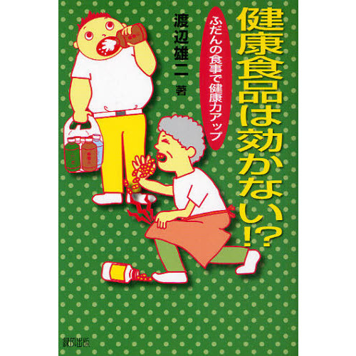 健康食品は効かない！？　ふだんの食事で健康力アップ