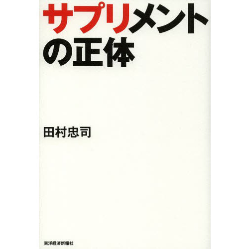 サプリメントの正体