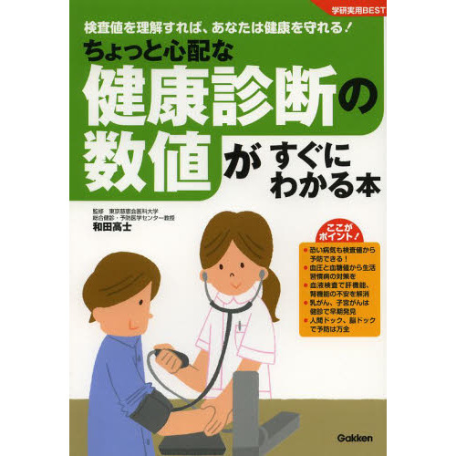 ちょっと心配な健康診断の数値がすぐにわかる本　検査値を理解すれば、あなたは健康を守れる！