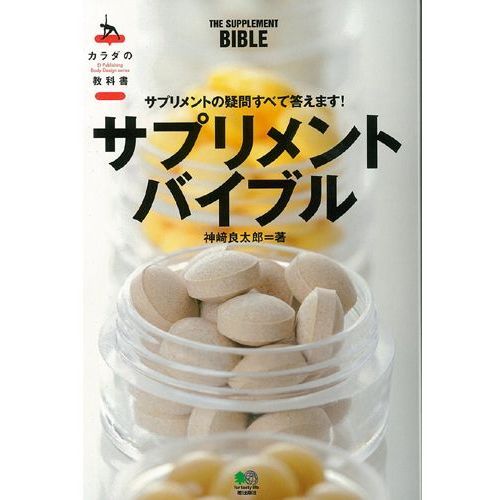 サプリメントバイブル　サプリメントの疑問すべて答えます！