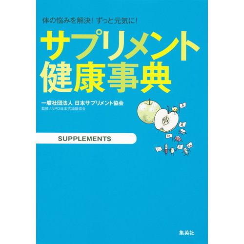 サプリメント健康事典　体の悩みを解決！ずっと元気に！