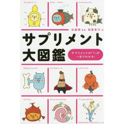 サプリメント大図鑑　サプリメントの「？」が一目でわかる！