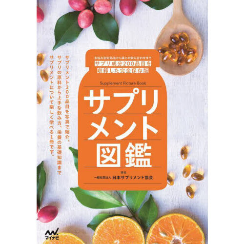 サプリメント図鑑　お悩み別対処法から薬との飲み合わせまでサプリ成分２００品目を収録した完全保存版