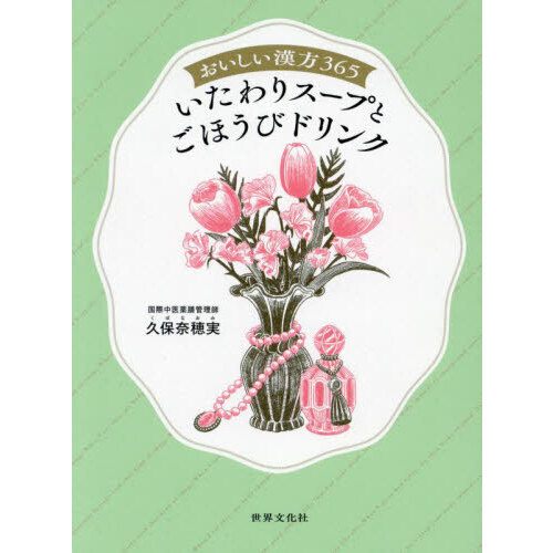 おいしい漢方３６５　いたわりスープとごほうびドリンク