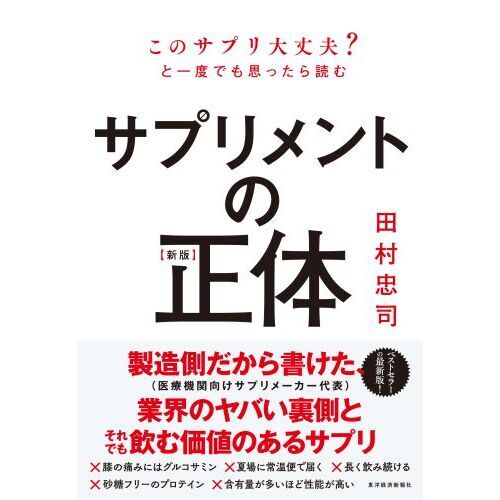 サプリメントの正体　このサプリ大丈夫？と一度でも思ったら読む