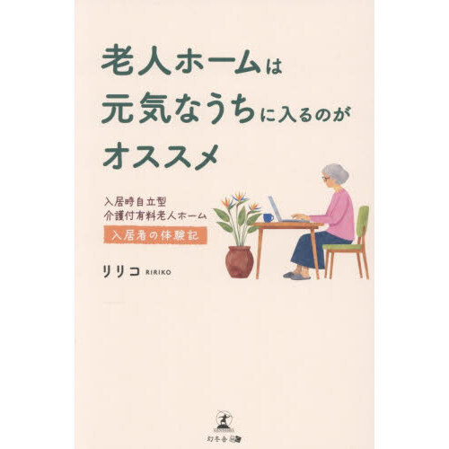 老人ホームは元気なうちに入るのがオススメ　入居時自立型介護付有料老人ホーム入居者の体験記