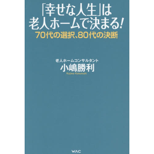 「幸せな人生」は老人ホームで決まる！　７０代の選択、８０代の決断
