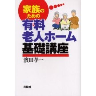家族のための有料老人ホーム基礎講座