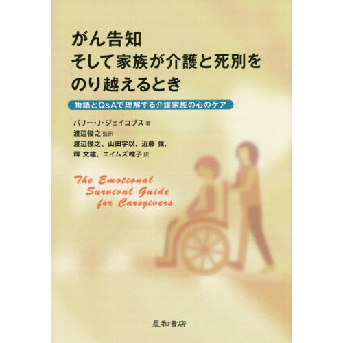 がん告知そして家族が介護と死別をのり越えるとき　物語とＱ＆Ａで理解する介護家族の心のケア