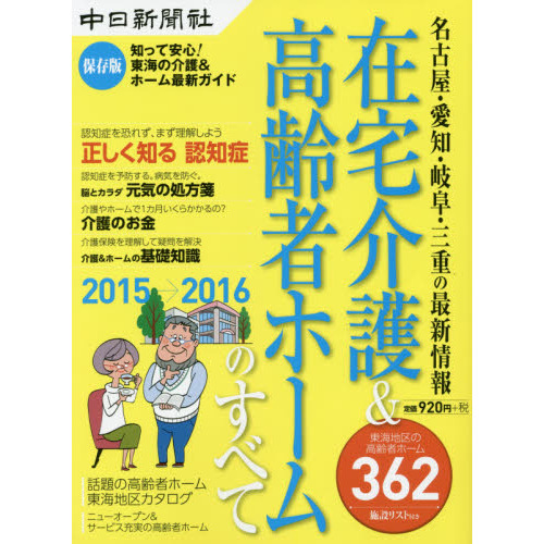 在宅介護＆高齢者ホームのすべて　名古屋・愛知・岐阜・三重の最新情報　２０１５→２０１６　保存版