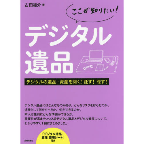 ここが知りたい！デジタル遺品　デジタルの遺品・資産を開く！託す！隠す！