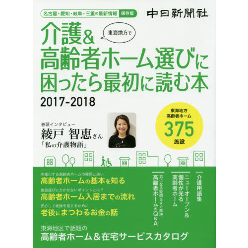 東海地方で介護＆高齢者ホーム選びに困ったら最初に読む本　名古屋・愛知・岐阜・三重の最新情報　２０１７－２０１８　保存版