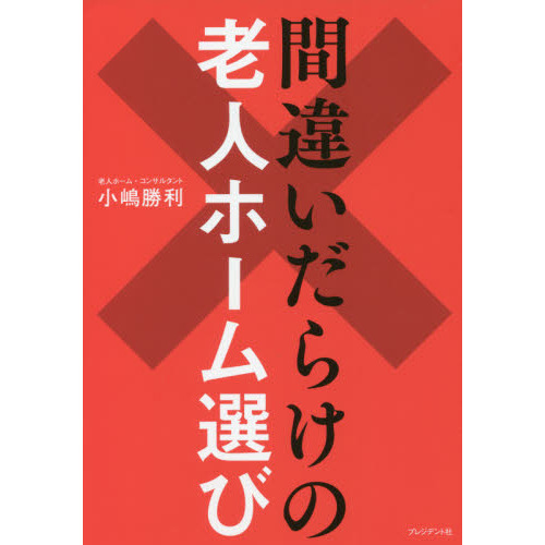 間違いだらけの老人ホーム選び