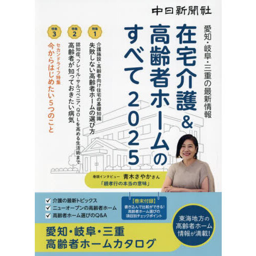 在宅介護＆高齢者ホームのすべて　愛知・岐阜・三重の最新情報　２０２５