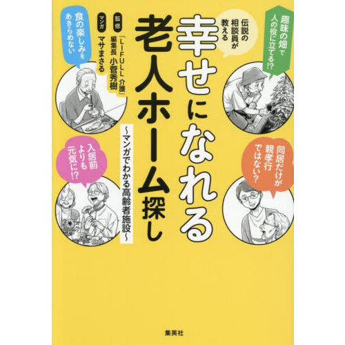 伝説の相談員が教える幸せになれる老人ホーム探し　マンガでわかる高齢者施設