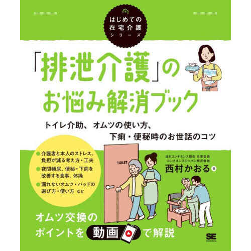「排泄介護」のお悩み解消ブック　トイレ介助、オムツの使い方、下痢・便秘時のお世話のコツ