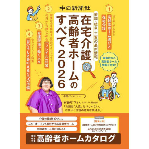 在宅介護＆高齢者ホームのすべて　愛知・岐阜・三重の最新情報　２０２６