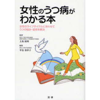 女性のうつ病がわかる本　女性のライフサイクルにあわせてうつの悩み・症状を解決