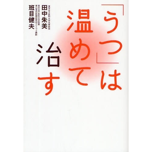 「うつ」は温めて治す