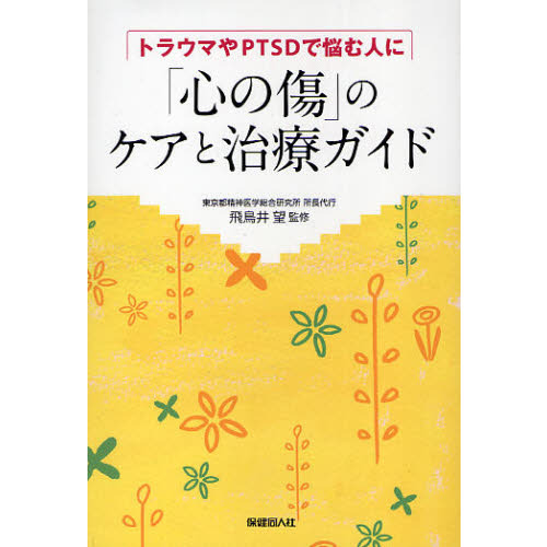「心の傷」のケアと治療ガイド　トラウマやＰＴＳＤで悩む人に