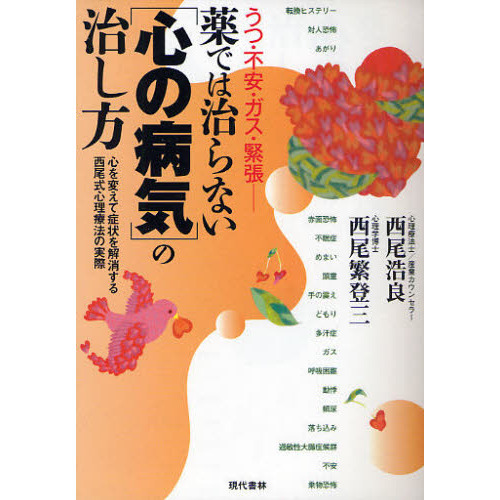薬では治らない〈心の病気〉の治し方　うつ・不安・ガス・緊張　心を変えて症状を解消する西尾式心理療法の実際