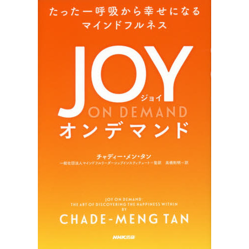 たった一呼吸から幸せになるマインドフルネス JOY ON DEMAND