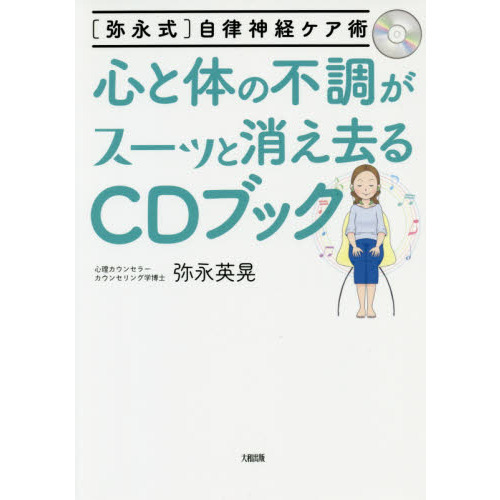 心と体の不調がスーッと消え去るＣＤブック　〈弥永式〉自律神経ケア術