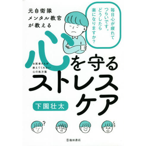 元自衛隊メンタル教官が教える心を守るストレスケア