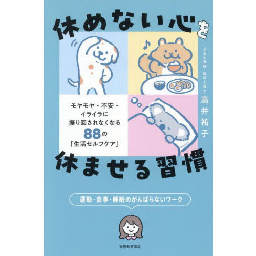 休めない心を休ませる習慣　モヤモヤ・不安・イライラに振り回されなくなる８８の「生活セルフケア」