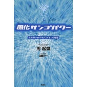 風化サンゴパワー　ミネラル・水・マイナスイオンの秘密