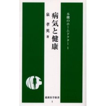 病気と健康