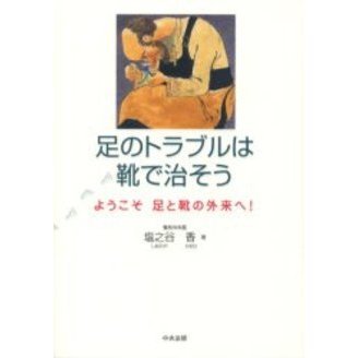 足のトラブルは靴で治そう　ようこそ足と靴の外来へ！