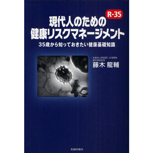 現代人のための健康リスクマネージメント　３５歳から知っておきたい健康基礎知識　Ｒ－３５
