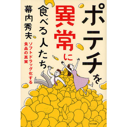 ポテチを異常に食べる人たち　ソフトドラッグ化する食品の真実
