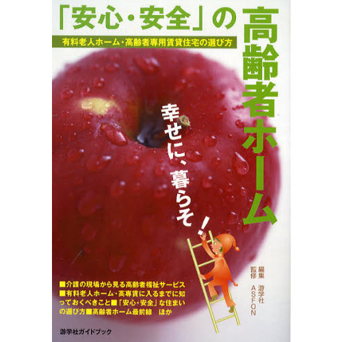「安心・安全」の高齢者ホーム　有料老人ホーム・高齢者専用賃貸住宅の選び方