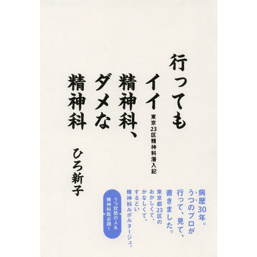 行ってもイイ精神科、ダメな精神科　東京２３区精神科潜入記