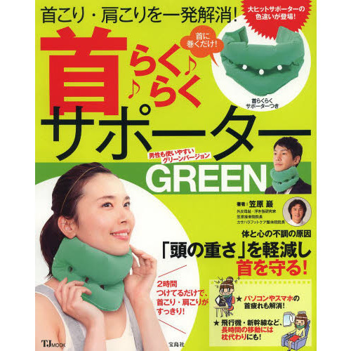 首こり・肩こりを一発解消！首らくらくサポーターＧＲＥＥＮ