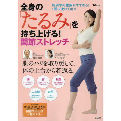 全身の「たるみ」を持ち上げる! 関節ストレッチ (TJMOOK)
