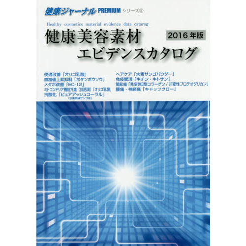 健康美容素材エビデンスカタログ　２０１６年版