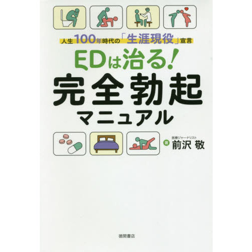 ＥＤは治る！完全勃起マニュアル　人生１００年時代の「生涯現役」宣言