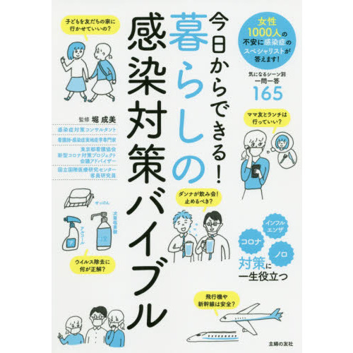 今日からできる！暮らしの感染対策バイブル