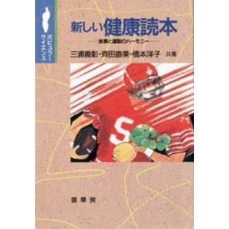 新しい健康読本　食事と運動のハーモニー