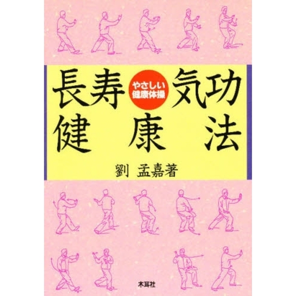 長寿気功健康法　やさしい健康体操