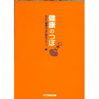 健康のつぼ