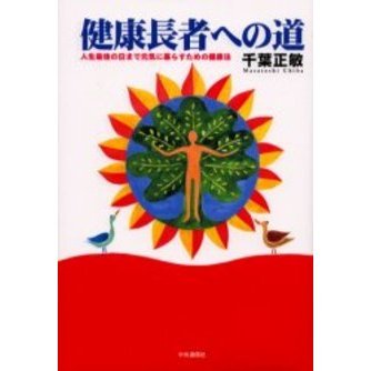 健康長者への道　人生最後の日まで元気に暮らすための健康法