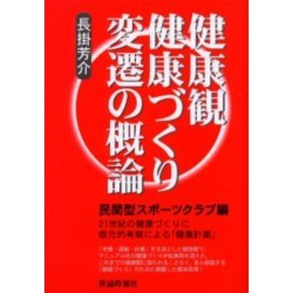 健康観・健康づくり変遷の概論　民間型スポーツクラブ編