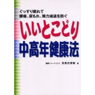 いいとこどり中高年健康法　ぐっすり眠れて腰痛、尿もれ、精力減退を防ぐ