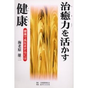 治癒力を活かす健康　健康で長生きするには