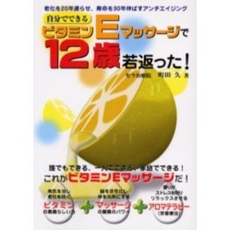 自分でできるビタミンＥマッサージで１２歳若返った！