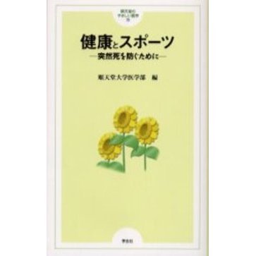健康とスポーツ　突然死を防ぐために